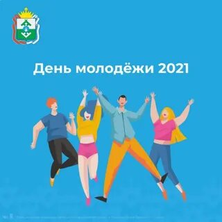 Молодежные 2021 года