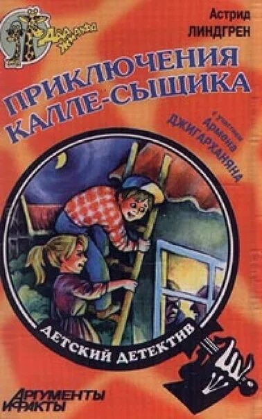 Включи приключения сыщика сим. Приключения сыщика калле блюмквиста книга. знаменитый сыщик калле блюмквист книга. знаменитый сыщик калле блюмквист играет» астрид линдгрен. калли сыщик а лингренд.