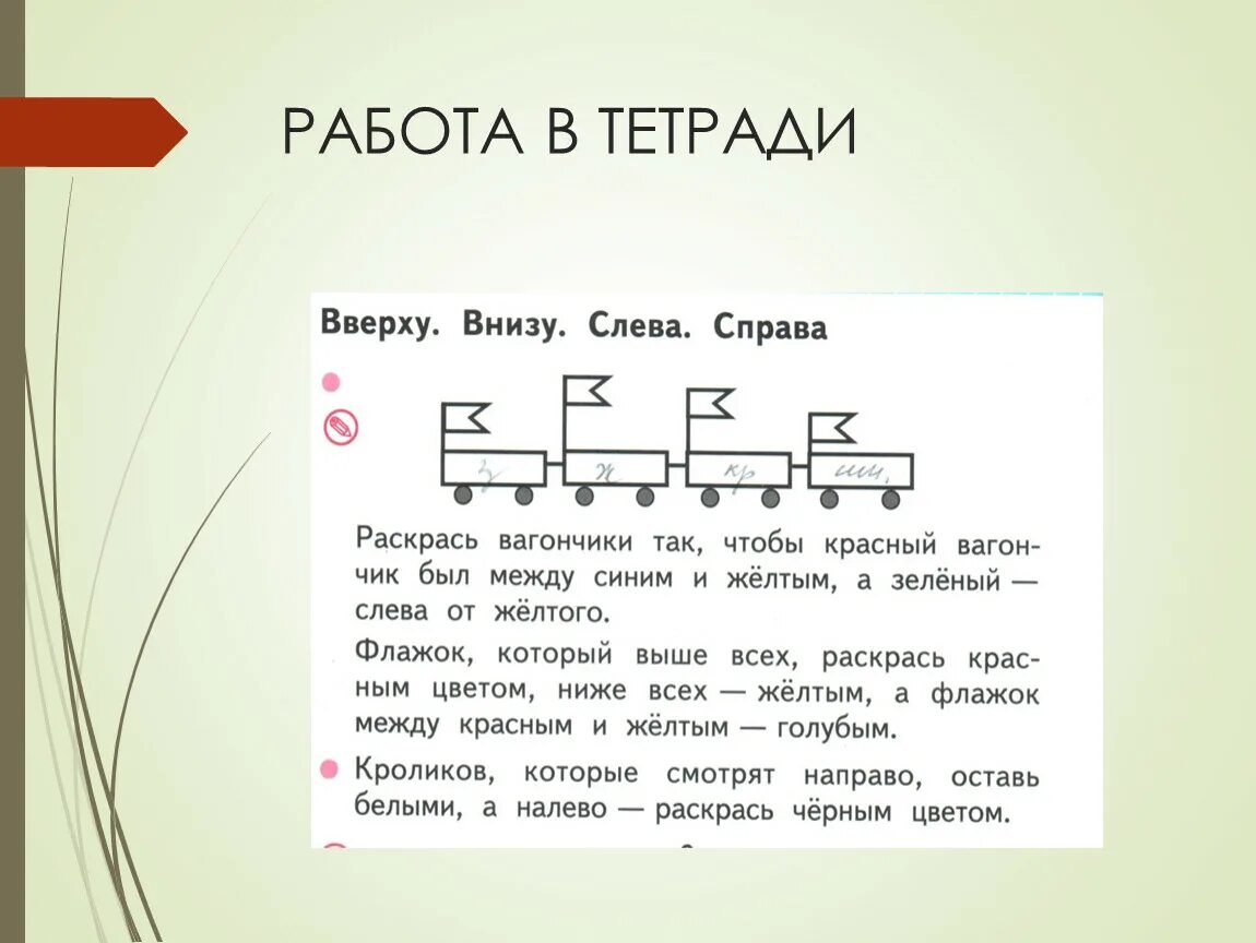 С какой стороны сверху или снизу. Вверху внизу слева справа 1 класс. Сверху снизу слева справа 1 класс. Раскрась вагончики так чтобы красный. Математика 1 класс вверху внизу слева справа.