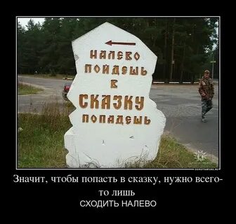 Ты пошла налево примечая себе