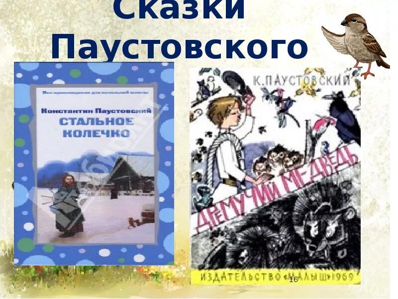 Литературные сказки паустовского. Сказки Паустовского. Паустовский к.г. "сказки". К. Паустовский "рассказы". Паустовский рассказы для детей.