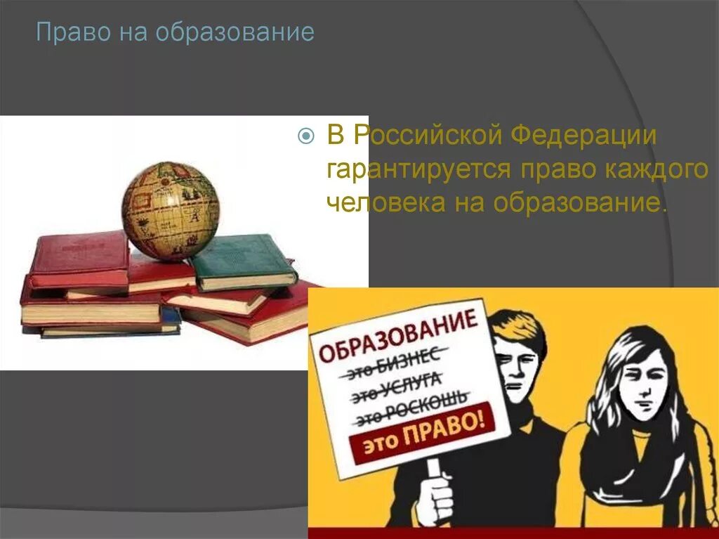 Право на образование. Право на образование в РФ. Право человека на образование. Право на образование презентация. Право на образование характеристики