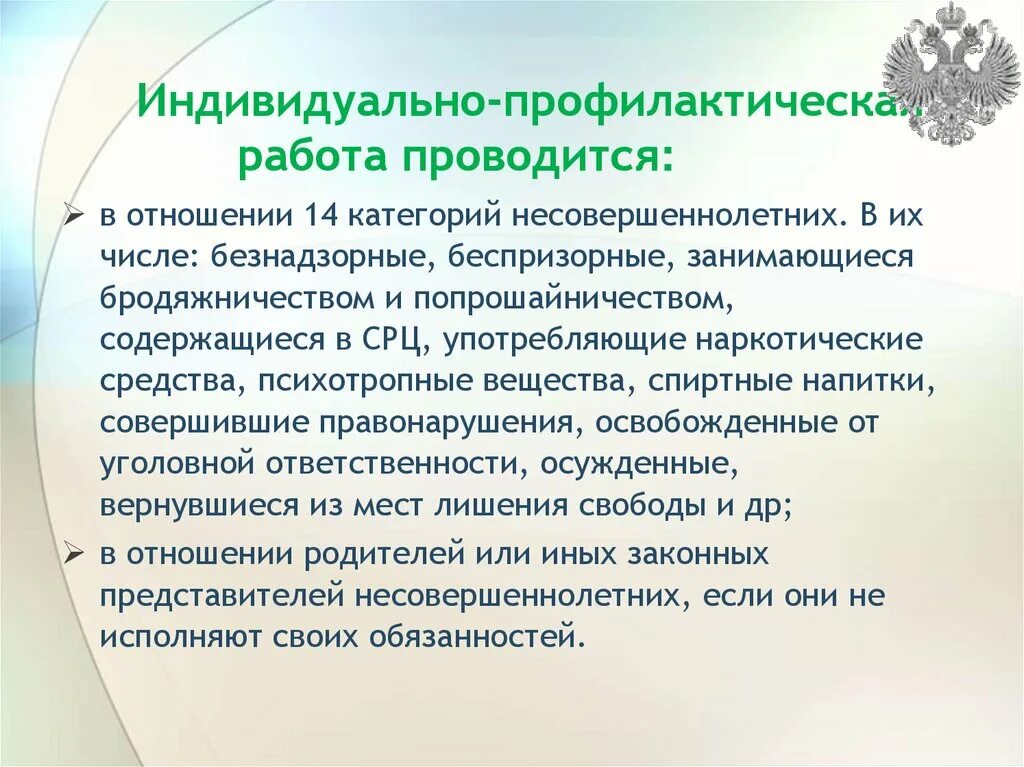 Фз о правонарушениях несовершеннолетних. Проводится индивидуальная профилактическая работа. Категории несовершеннолетних родителей. Профилактические мероприятия бродяжничество и попрошайничество. Индивидуально-профилактическая работа для чего проводится.