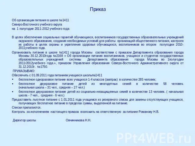Положение о организации питания в школе. Положение о организации питания в школе