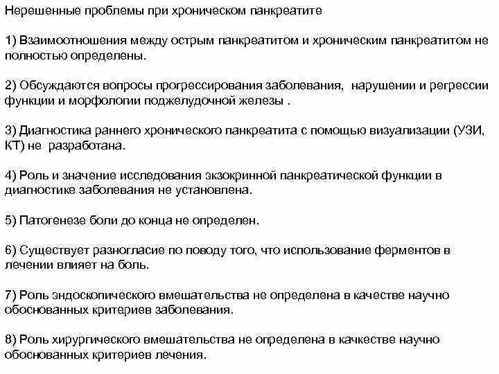 Нарушенные потребности при остром панкреатите. Потенциальная проблема пациента при хроническом панкреатите. Сестринские вмешательства при хроническом панкреатите. Проблемы пациента при хроническом панкреатите. Шпаргалки скорой помощи панкреатит