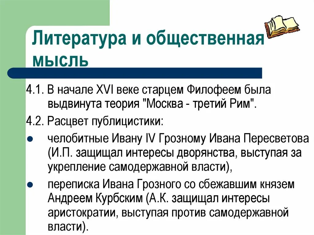 Расцвет публицистики. Публицистика 16 века на руси. Век публицистики в 16 веке. Публицистика 16 век. Самодержавие это в литературе.