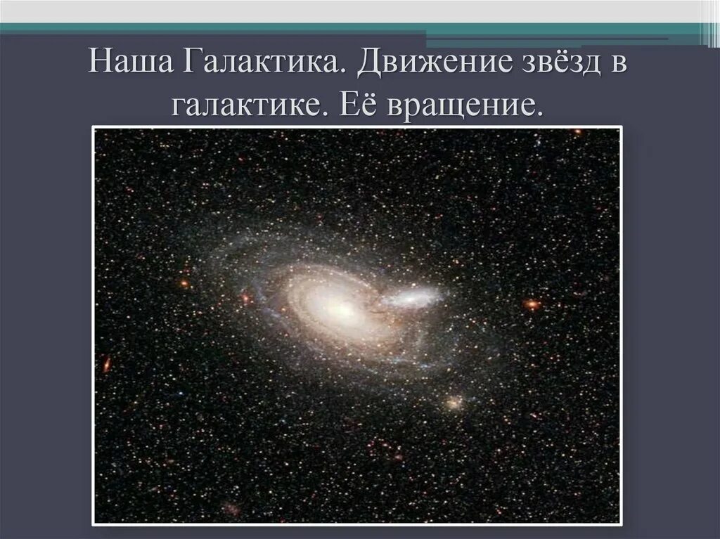 Движение звезд в галактике. Вращение звезд в галактике. Движение галактик. Вращение Галактики и движение. Скорость вращения галактик.