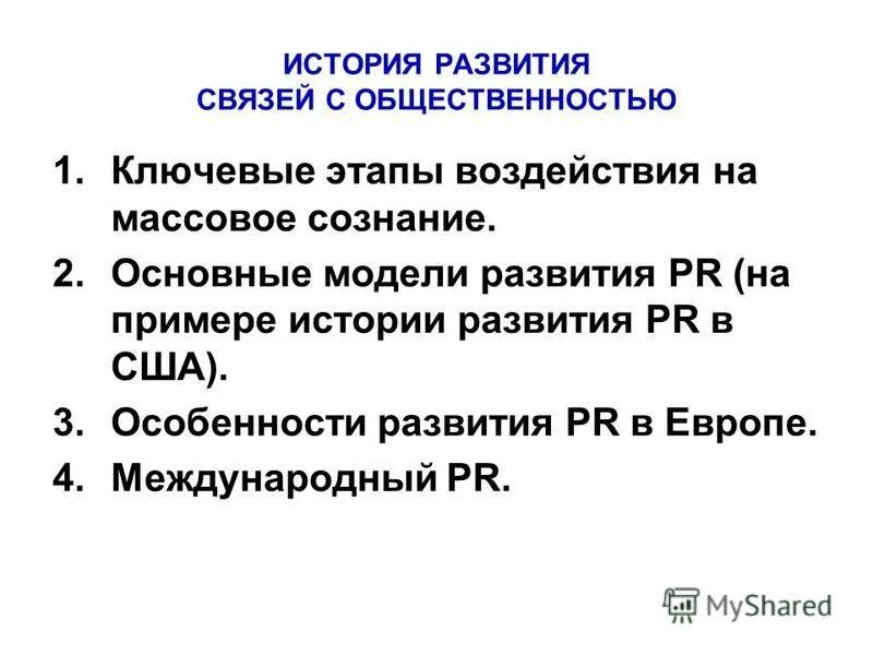 Этапы развития pr. История развития pr в сша. история развития pr в россии. становление public relations в россии.
