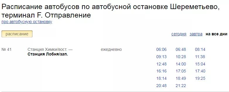 Автобус шереметьево речной вокзал 851 маршрут. Автобус 62к Химки Шереметьево расписание. Автобус Лобня Шереметьево.