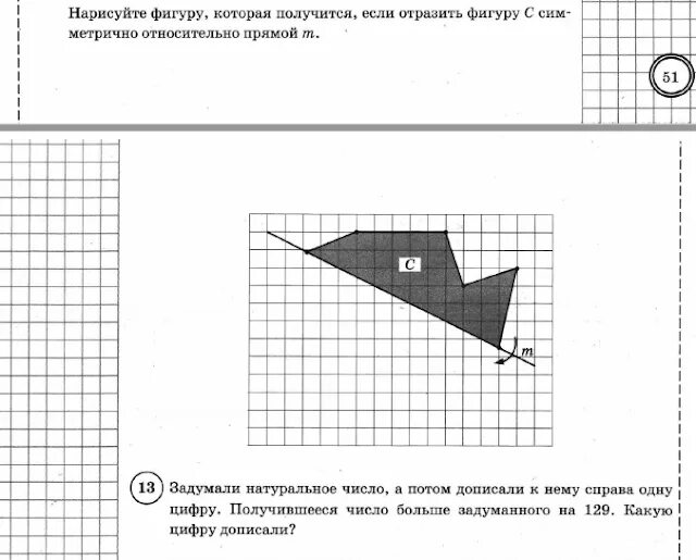 Нарисуй какая фигура получится 1. Задумали натуральное число а потом дописали к нему справа одну цифру. Задумали натуральное число, а потом дописали к нему справа одну. Нарисуй фигуру которая получится если отразить отразить фигуру с. Нарисуй фигуру которая получится если отразить фигуру на 90.