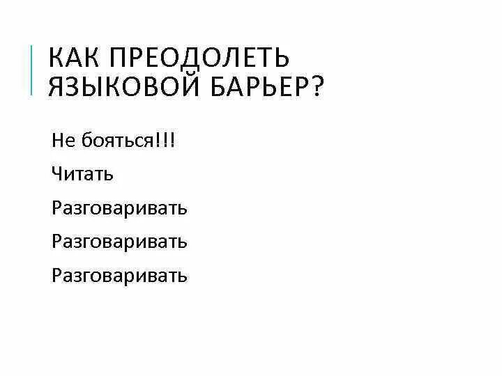 Преодолеть языковой барьер ошибка. Лингвистический барьер. как преодолеть языковой барьер. языковые барьеры коммуникации. типы языковых барьеров.
