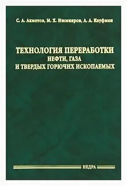 технология переработки нефти и газа. газпромнефть омский нпз. технология переработки нефти и газа. технология переработки нефти и газа. переработка нефти и газа книга ахметов.