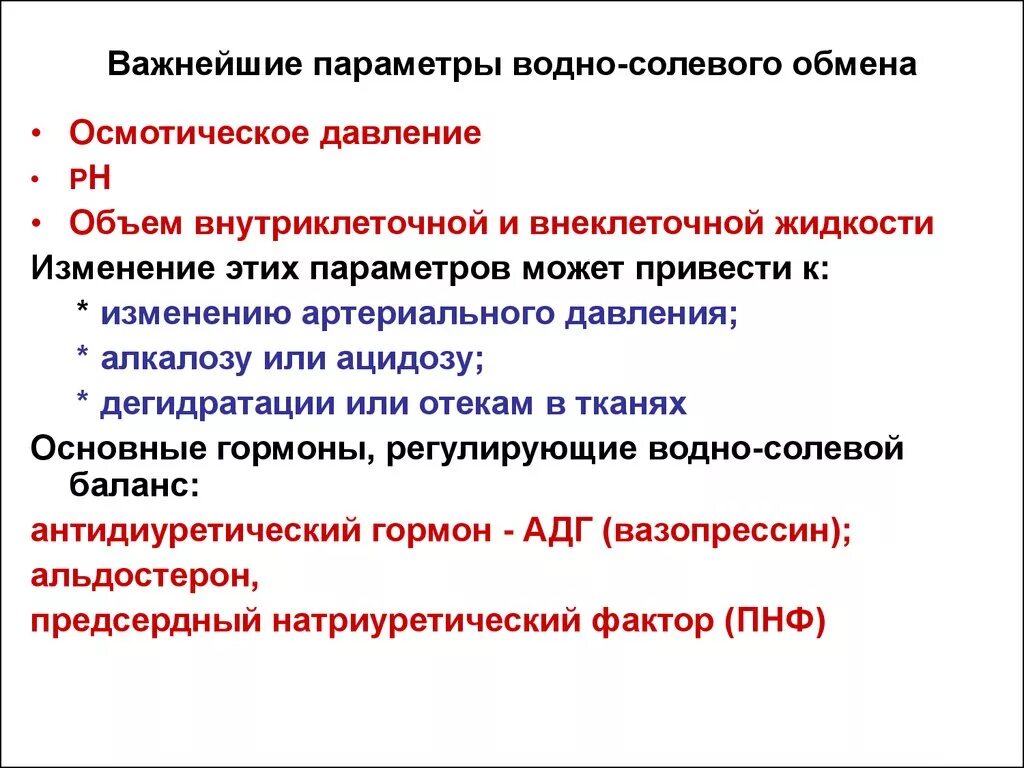 Спасис обмена. Регуляция основных параметров водно солевого обмена. Гормоны регулирующие водно-солевой обмен биохимия. Основные параметры водно-солевого обмена биохимия. Основные параметры водно-солевого обмена.