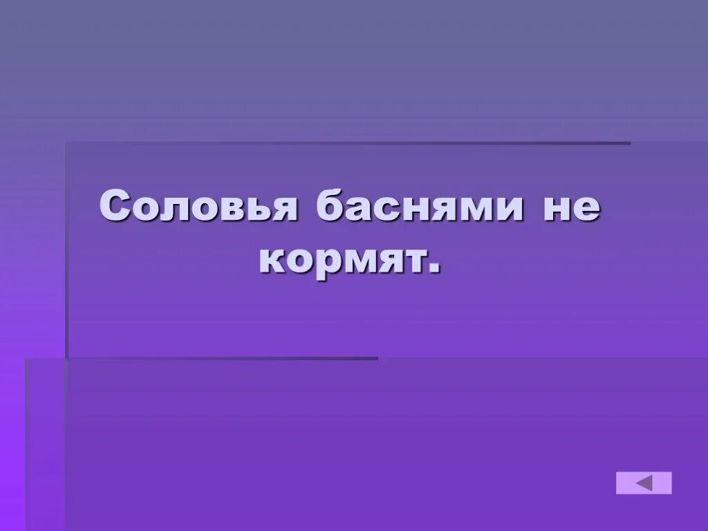 Соловья баснями не