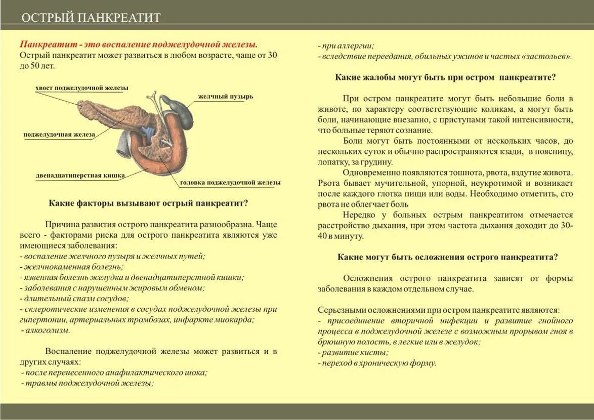 Что пить при поджелудочной железе воспаление. Буклет профилактика острого панкреатита. Профилактика хронического панкреатита буклет. Памятка при остром панкреатите. Памятка на тему острый панкреатит.