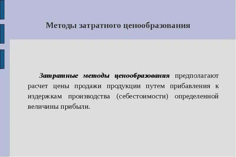 Затратный метод ценообразования. Затратные методы ценообразования. Затратные методы ценообразования это метод. Охарактеризуйте затратные методы ценообразования.