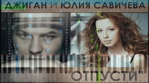 Джиган и савичева отпусти