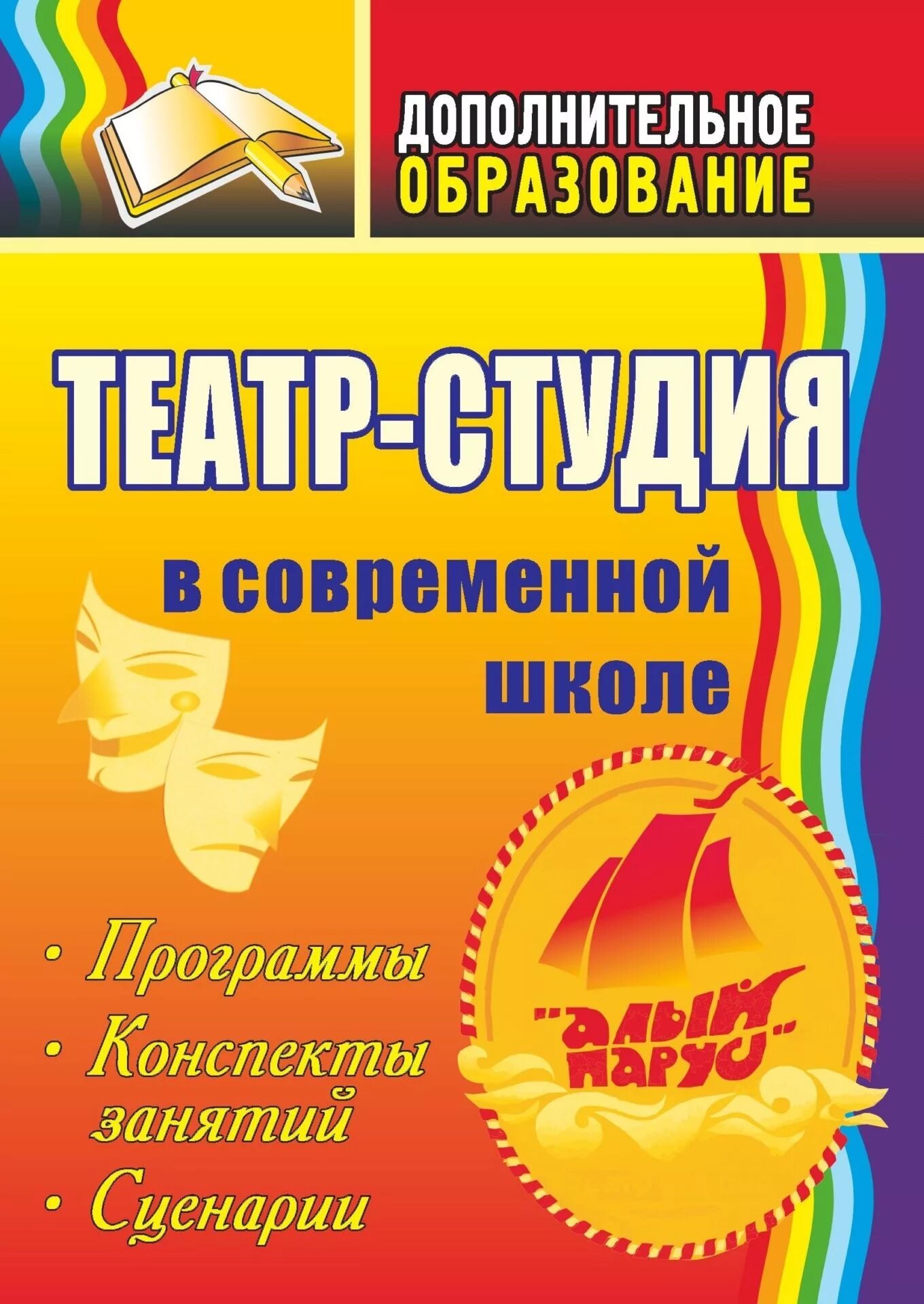 Сценарии для постановок в школе. Программка театра в школе. Сценарии школьных праздников: методическое пособие. Книга сценарий. Сценарии для школьного театра.