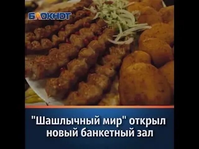 Шашлычный мир сайт. Шашлычный мир. Шашлычный мир Ленинградская Волгодонск. Шашлычный мир Ростов. Шашлычный мир Астрахань Татищева.