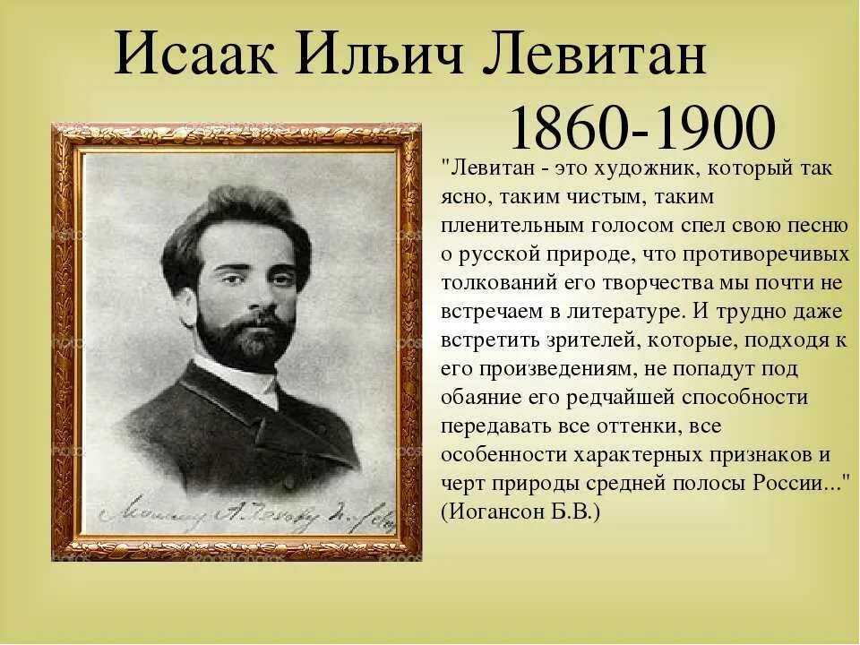 Название города с которым связан левитан. Портрет Левитана Исаака Ильича. Левитан портрет художника.