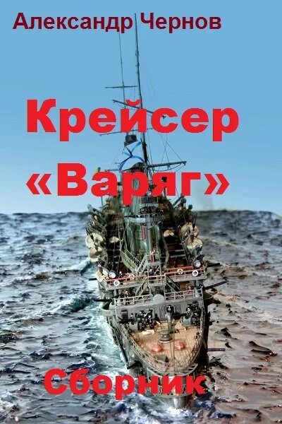 Варяг читать полную версию. ККНИГА О крейсере "Варяг". Книга крейсер Варяг.