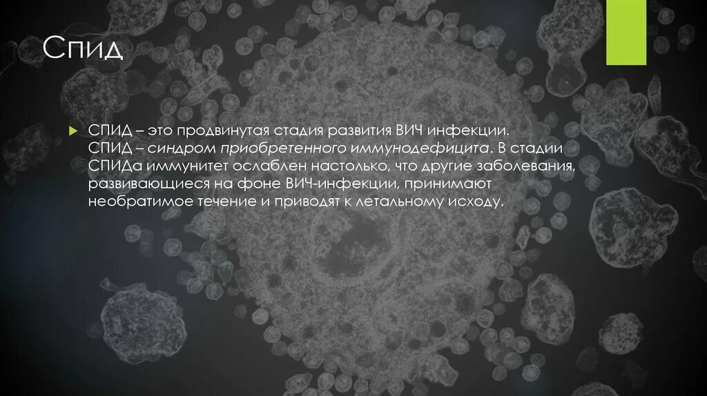 На грани спид ап. Развитие СПИДА. СПИД стадии развития болезни. Презентация про заболевание СПИД.