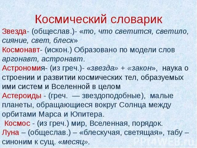 Словарь космических слов. Слова космоса словарь. Космический словарик для детей. Космос словарь. Астрономия термины.