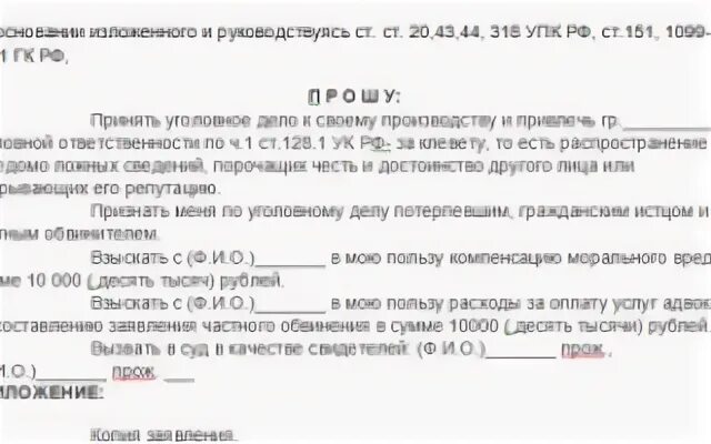 Заявление за клевету в полицию. Как написать заявление о клевете в полицию образец. Форма: заявление в полицию о клевете.