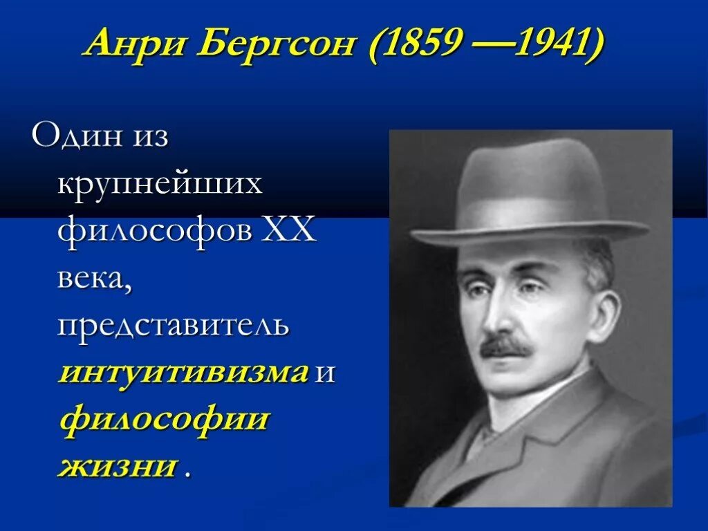 Бергсон философия жизни. Бергсон интуитивизм. Анри Бергсон. Один из крупнейших философов 20 века представитель интуитивизма. Представитель интуитивизма и философии жизни.