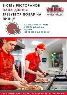 Папа джонс работа