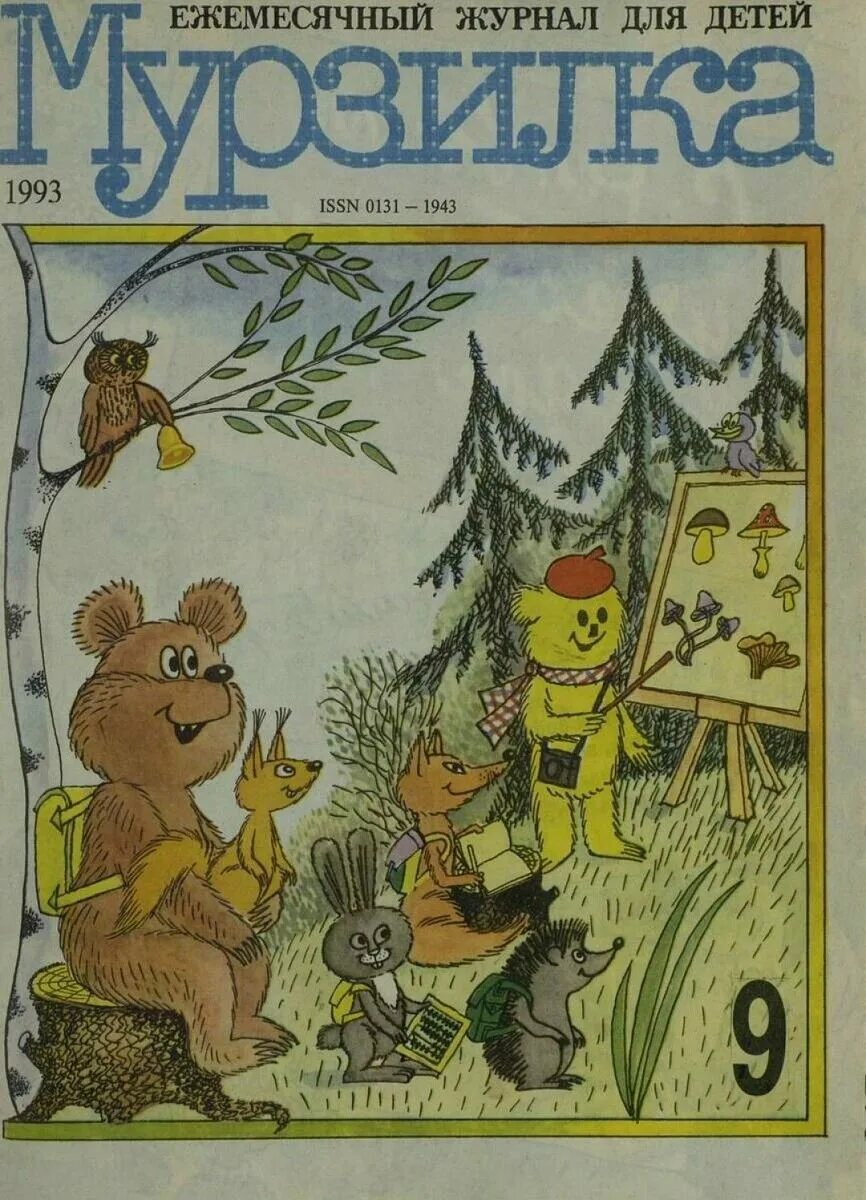 современные детские журналы. какой журнал мурзилка. обложка журнала мурзилка рисунок. обложка журнала мурзилка. какой журнал мурзилка.