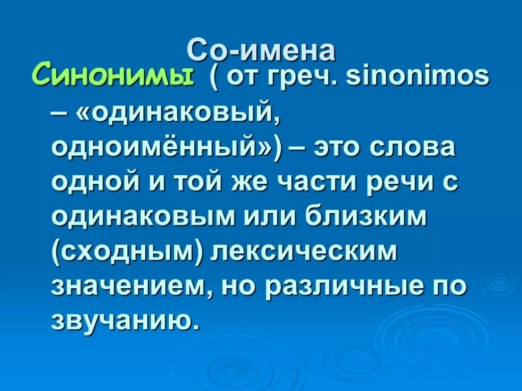 Синонимия презентация. Синонимы презентация. Презентация на тему синонимы. Сообщение о синонимах. Выпускник синоним