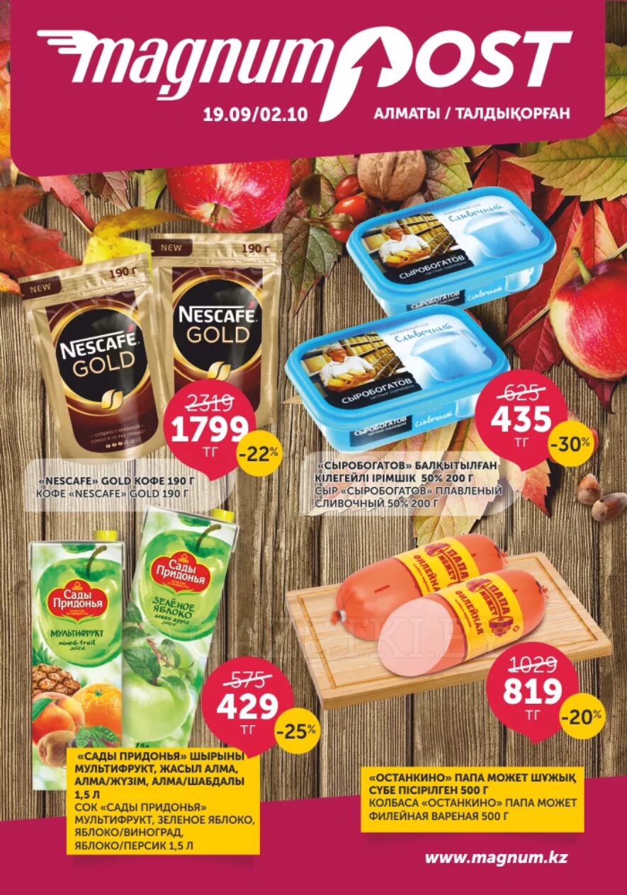 акции в магнуме. магнум кз. работа магнум алматы. работа магнум алматы. магнум сеть магазинов.