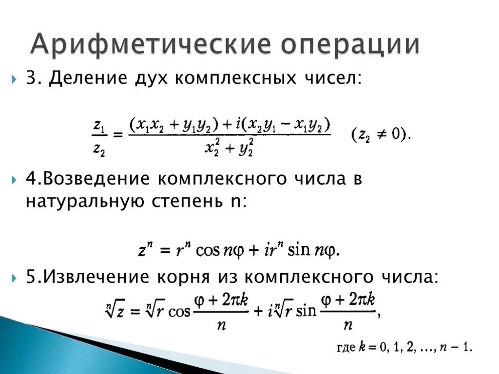 Возведение комплексных чисел в степень и извлечение корня. Формула возведения в степень комплексного числа. Возведение в степень и извлечение корня из комплексного числа. Возведение в степень комплексного числа в показательной форме. Алгоритм быстрого возведения в степень n