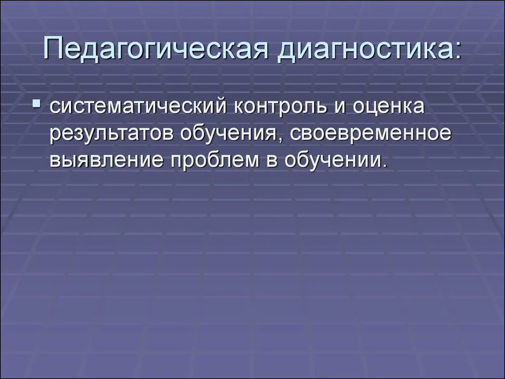 Педагогическая диагностика. Контроль результатов обучения это. Контроль и оценка результатов обучения. Педагогическая контроль результатов обучения..