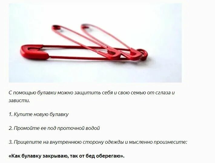 Как защититься от сглаза самостоятельно. Заговор на булавку от сглаза и порчи. защита на булавку. как уберечь от порчи. защита на булавку от врагов.