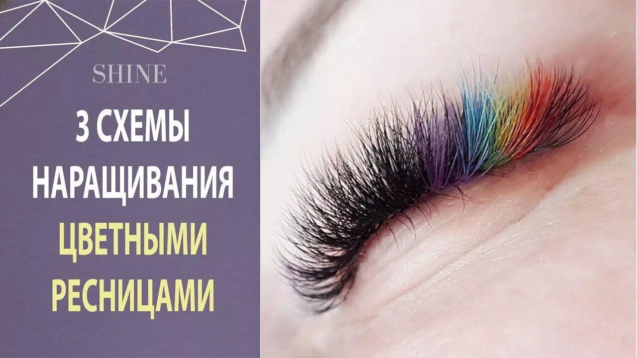Цветное наращивание ресниц схема. Схема наращивания ресниц с цветными вставками. Схема наращивания цветных ресничек. Цветное наращивание ресниц схема. Схема наращивания цветных ресничек.