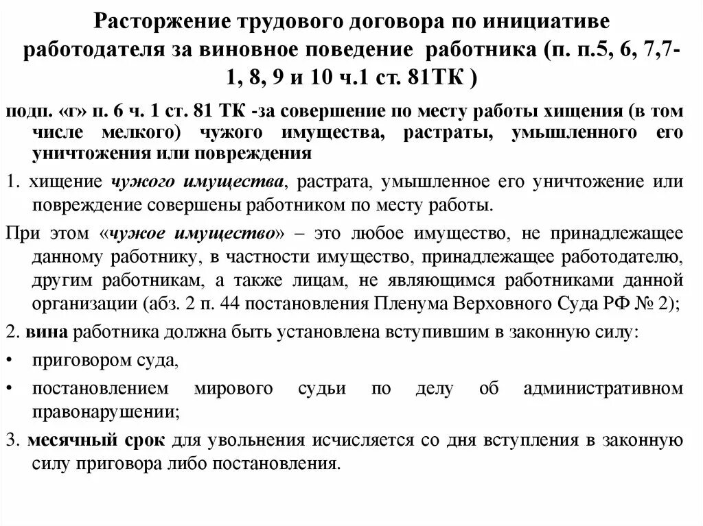 Судебная практика 81 тк рф. Расторжение трудового договора по инициативе работодателя. Трудовой договор расторгнут по инициативе работодателя. Расторжение контракта по инициативе работодателя. Трудовой договор по инициативе работодателя прекращается.