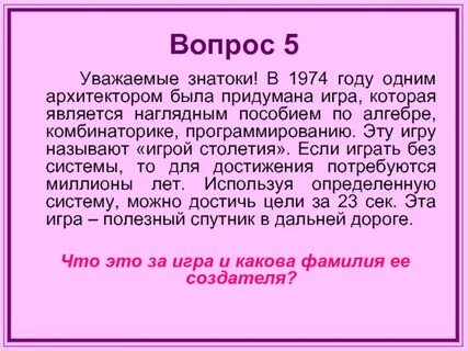 Когда была придумана игра