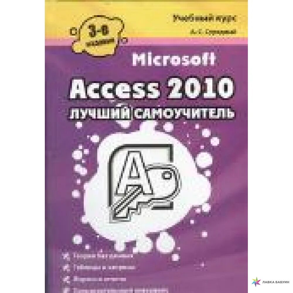 Самоучитель access. MS access 2010. Книги access. Книги по Microsoft. Book access