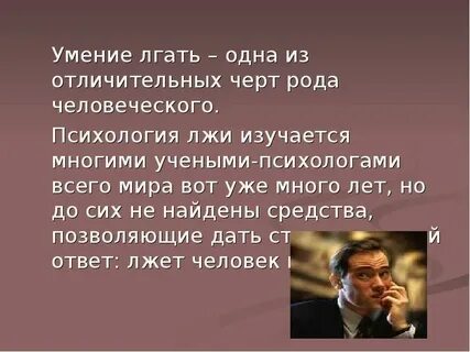 Психолог человек врет
