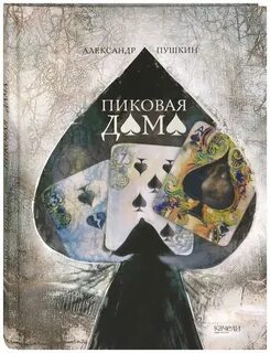 Книга пиковая дама пушкин