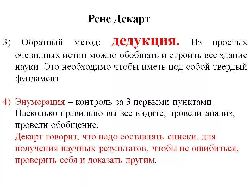 Интуиция и дедукция декарта. Рене декарт рассуждение о методе. Декарт рассуждение о методе. Метод дедукции по декарту. Метод исследования декарта.