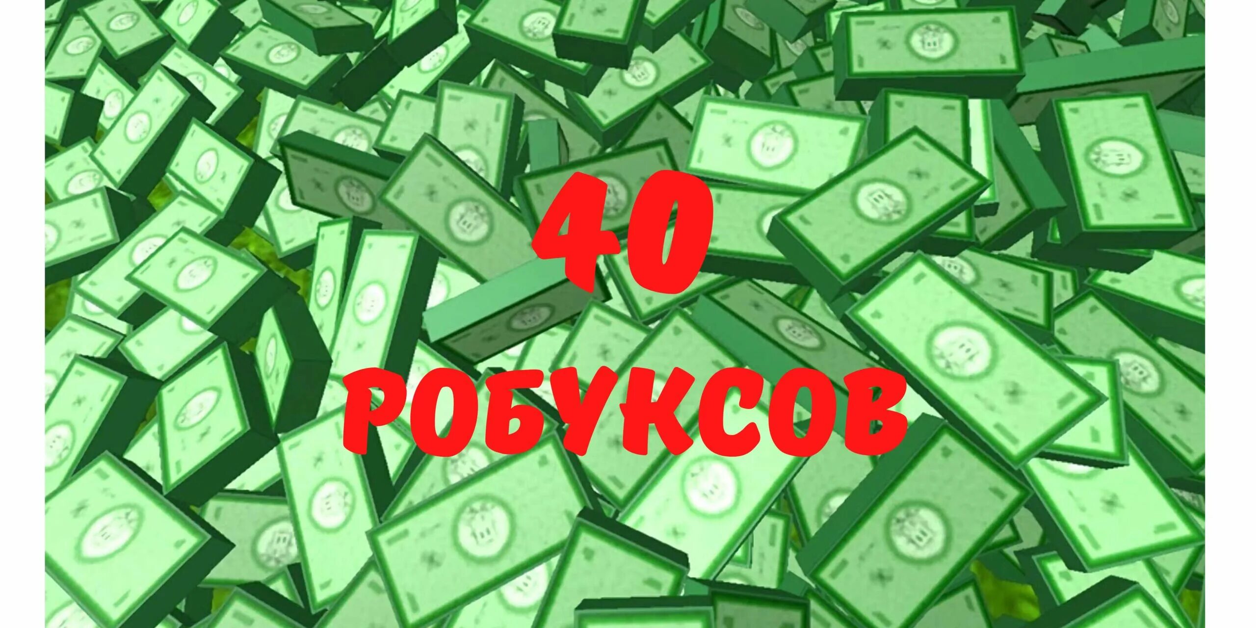 Купить 400 робуксов. Робуксы. 80 РОБУКСОВ. 40 РОБУКСОВ. Робукс 400 на 400.