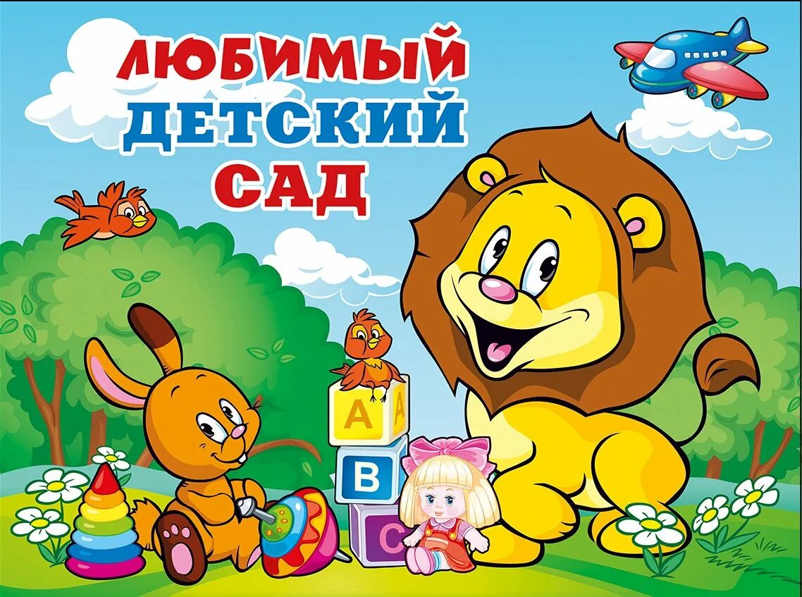 Жизнь в детском саду