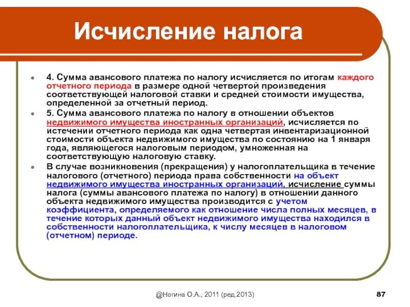 Налога исчисляемая база. Авансовые платежи по налогу на имущество организаций. Сумма авансового платежа. Налог на имущество организаций отчетный период. Налог на имущество организаций авансовые платежи.