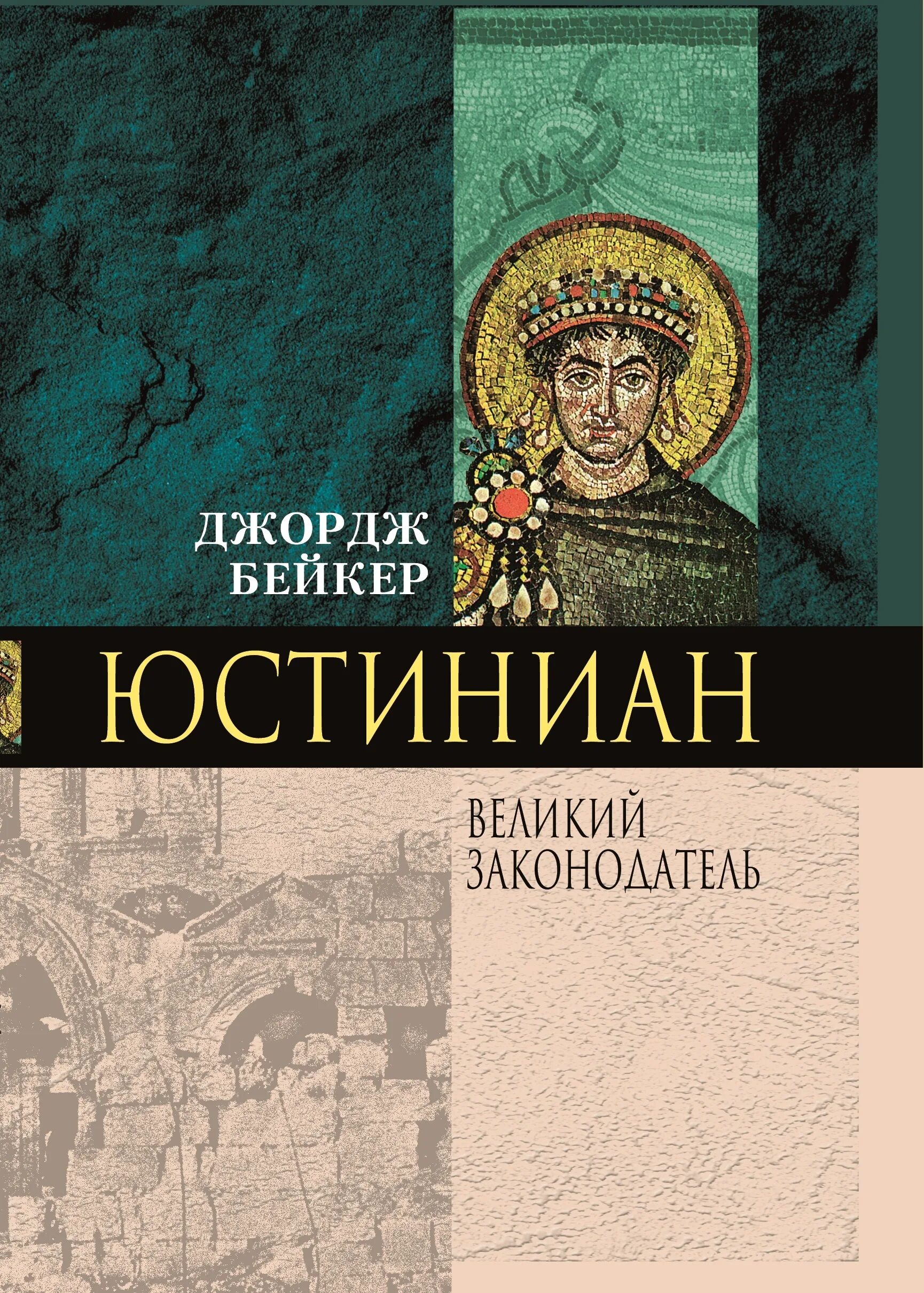 Юстиниан книги. Юстиниан. юстиниан великий книги.