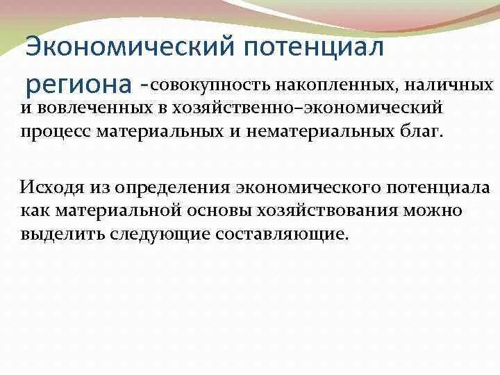 Потенциалы субъекта рф. Система потенциалов региональной экономики. Экономический потенциал региона. Структура экономического потенциала территории. Виды экономического потенциала.