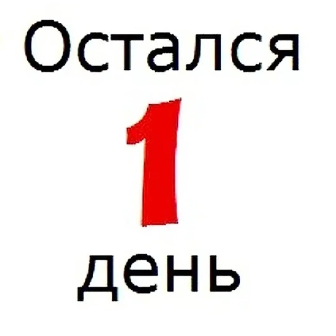 До следующего дня остался 1 день. Остался один день. остался 1 день. остался один день картинка. остался последний день.