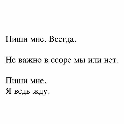 Пиши мне всегда. Напиши мне. Жду когда напишешь. Напиши мне картинки.